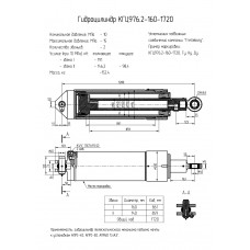 Гидроцилиндр КГЦ976.2-160-1720