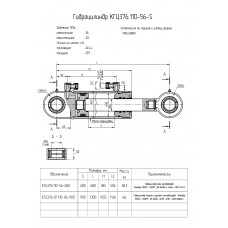 Гидроцилиндр КГЦ376.110-56-280