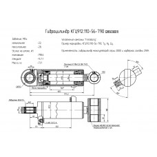 Гидроцилиндр КГЦ912.110-56-790