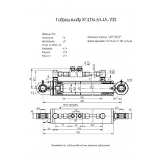 Гидроцилиндр КГЦ734.63-45-700