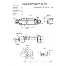 Гидроцилиндр КГЦ833.140-80-380
