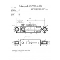 Гидроцилиндр КГЦ853.80-40-570