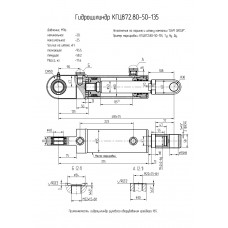Гидроцилиндр КГЦ872.80-50-135