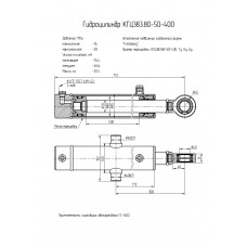 Гидроцилиндр КГЦ383.80-50-400