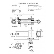 Гидроцилиндр КГЦ410.55-25-740