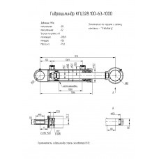 Гидроцилиндр КГЦ328.100-63-1000