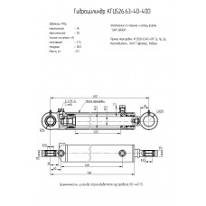 Гидроцилиндр КГЦ526.63-40-400