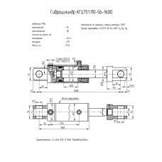 Гидроцилиндр КГЦ751.110-56-1600