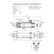 Гидроцилиндр КГЦ353.80-40-200