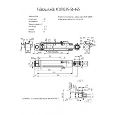 Гидроцилиндр КГЦ783.95-56-695
