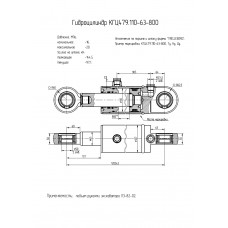 Гидроцилиндр КГЦ479.110-63-800