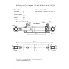Гидроцилиндр КГЦ668.125-63-900
