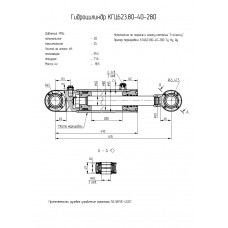 Гидроцилиндр КГЦ623.80-40-280