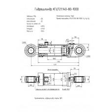 Гидроцилиндр КГЦ721.140-80-1000