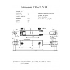 Гидроцилиндр КГЦ844.50-25-140