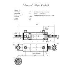 Гидроцилиндр КГЦ644.90-45-510