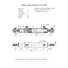 Гидроцилиндр КГЦ582.63-40-1400