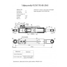 Гидроцилиндр КГЦ767.110-80-2040