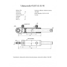 Гидроцилиндр КГЦ357.40-30-90