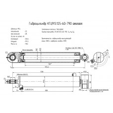 Гидроцилиндр КГЦ913.125-60-790