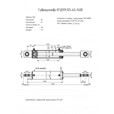Гидроцилиндр КГЦ559.125-63-1400