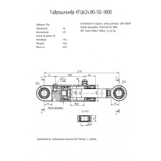Гидроцилиндр КГЦ624.80-50-1800