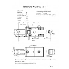 Гидроцилиндр КГЦ937.90-45-75