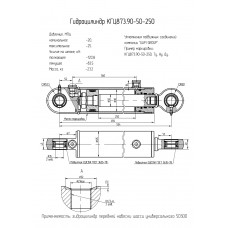 Гидроцилиндр КГЦ873.90-50-250