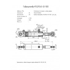 Гидроцилиндр КГЦ315.63-32-500