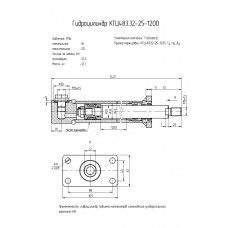 Гидроцилиндр КГЦ483.32-25-1200