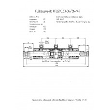 Гидроцилиндр КГЦ590.63-36-36-147