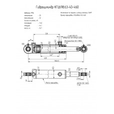 Гидроцилиндр КГЦ698.63-40-460