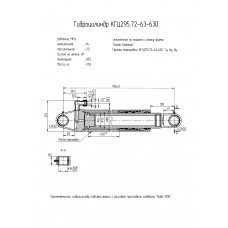 Гидроцилиндр КГЦ295.72-63-630