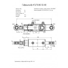 Гидроцилиндр КГЦ712.80-50-80