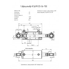 Гидроцилиндр КГЦ699.125-56-700