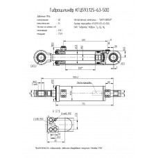 Гидроцилиндр КГЦ593.125-63-500