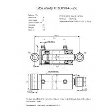 Гидроцилиндр КГЦ938.90-45-250
