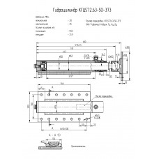Гидроцилиндр КГЦ572.63-50-373