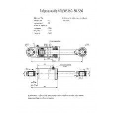 Гидроцилиндр КГЦ385.160-80-560