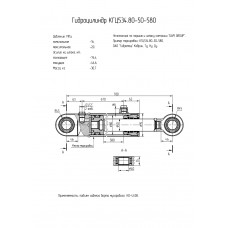 Гидроцилиндр КГЦ534.80-50-580