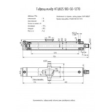 Гидроцилиндр КГЦ825.100-50-1270