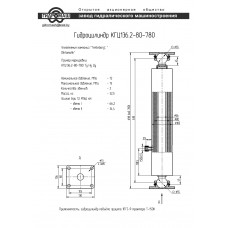 Гидроцилиндр КГЦ136.2-80-780