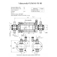 Гидроцилиндр КГЦ768.140-110-180