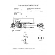 Гидроцилиндр КГЦ368.80-56-560