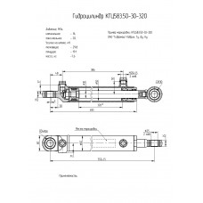 Гидроцилиндр КГЦ583.50-30-320