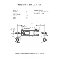 Гидроцилиндр КГЦ560.100-50-750