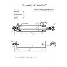 Гидроцилиндр КГЦ713.100-50-400