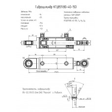 Гидроцилиндр КГЦ859.80-40-150