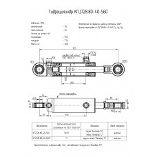 Гидроцилиндр КГЦ728.80-40-560