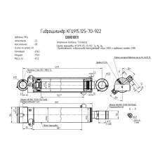 Гидроцилиндр КГЦ915.125-70-922